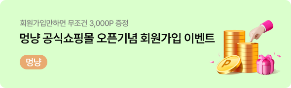 멍냥 공식쇼핑몰 오픈기념 회원가입 이벤트-1